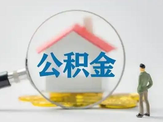 揭阳吉安住房公积金怎么提取（吉安市住房公积金）